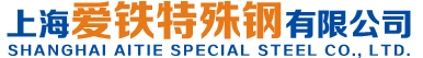 上海愛(ài)鐵特殊鋼有限公司